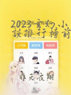 2023玄幻小说排行榜前十名