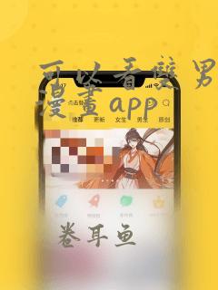 可以看双男主的漫画app