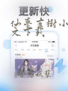 仙台有树小说全文下载