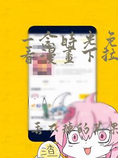 一念时光免费观看漫画下拉式