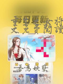 重生之女将星全文免费阅读完结版