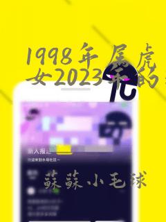 1998年属虎女2023年的运势和婚姻