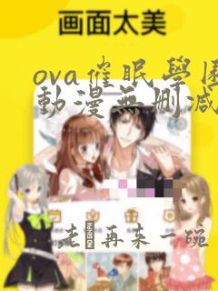 ova催眠学园动漫无删减版