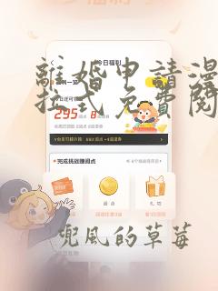 离婚申请漫画下拉式免费阅读