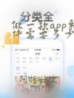 做一款app软件需要多少钱