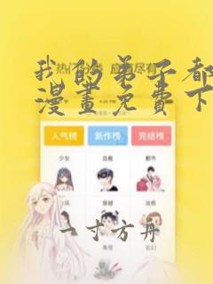 我的弟子都超神漫画免费下拉式漫画