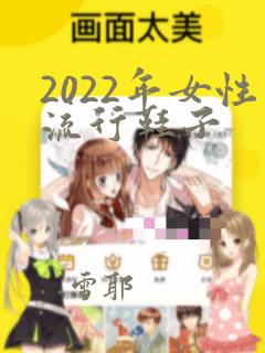 2022年女性流行鞋子