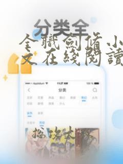 全职剑修小说全文在线阅读