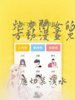 炮灰闺女的生存方动漫画免费