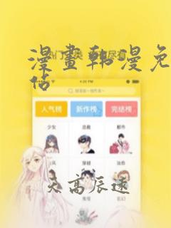 漫画韩漫免费网站