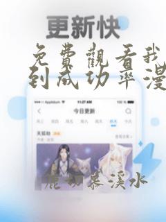 免费观看我能看到成功率漫画