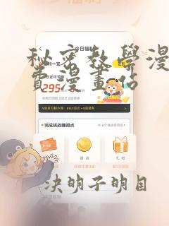 秘密教学漫画免费漫画站