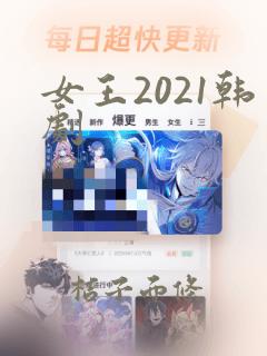 女王2021韩剧