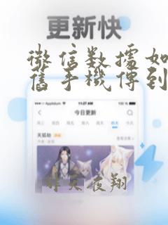 微信数据如何从旧手机传到新手机