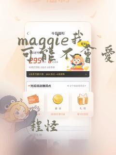 maggie我可能不会爱你