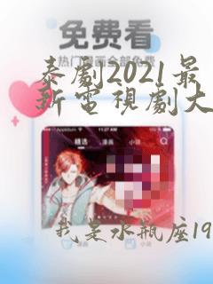 泰剧2021最新电视剧大全双男主