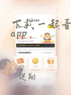 下载一起看短剧app