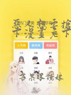 恶人想要抢救一下漫画免下拉式