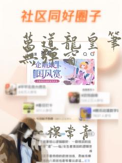 万道龙皇笔趣阁无弹窗