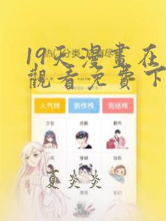 19天漫画在线观看免费下拉式漫画完结