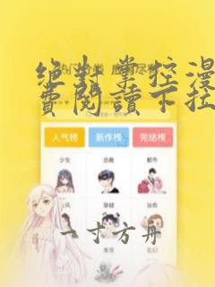 绝对掌控漫画免费阅读下拉式6漫画