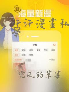 汗汗漫画私密教学