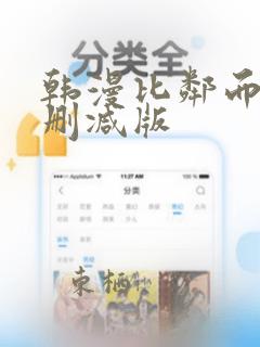 韩漫比邻而交无删减版