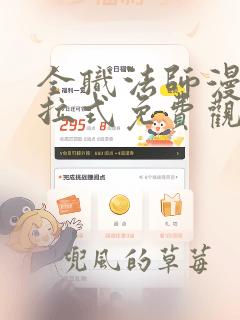 全职法师漫画下拉式免费观看