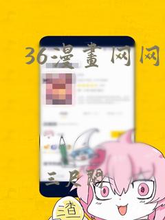 36漫画网网站