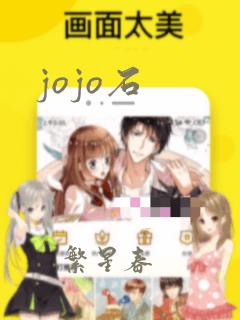 jojo石