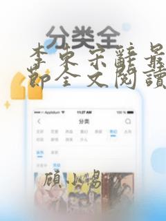 李东宋辞最新章节全文阅读