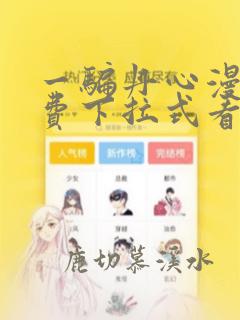 一骗丹心漫画免费下拉式看漫画六漫画