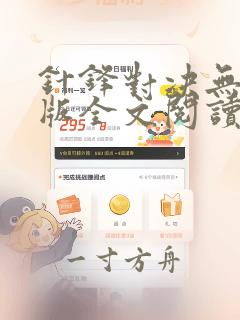 针锋对决无删减版全文阅读