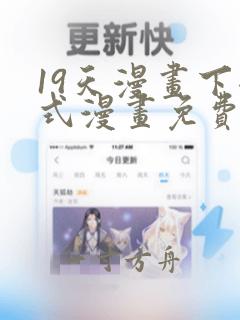 19天漫画下拉式漫画免费最新章节