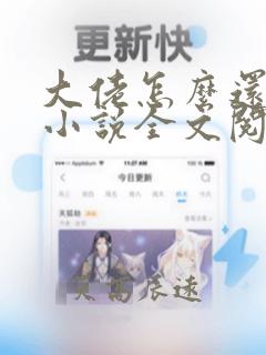 大佬怎么还不逃小说全文阅读