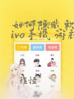 如何隐藏软件vivo手机 游戏