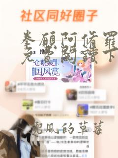 拳愿阿修罗漫画免费阅读下拉式