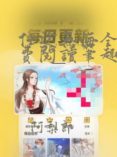 仕途无悔全文免费阅读笔趣阁无弹窗