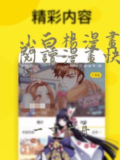 小白杨漫画免费阅读漫画快看