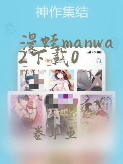 漫蛙manwa2下载0