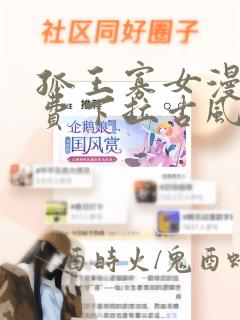 孤王寡女漫画免费下拉古风漫画网