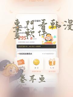 专门看韩漫的漫画软件