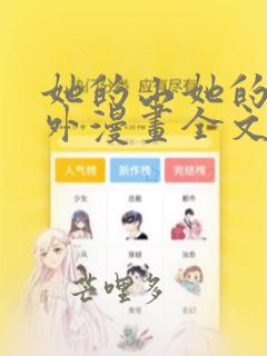 她的山她的海番外漫画全文免费阅读