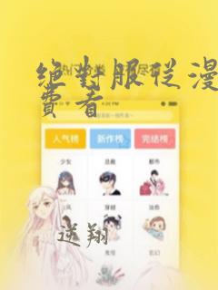 绝对服从漫画免费看