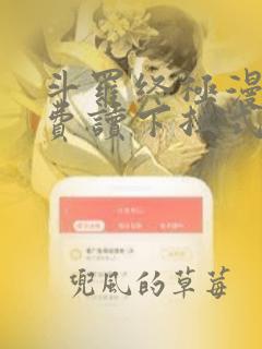 斗罗终极漫画免费读下拉式