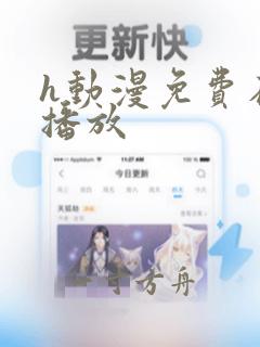 h动漫免费在线播放