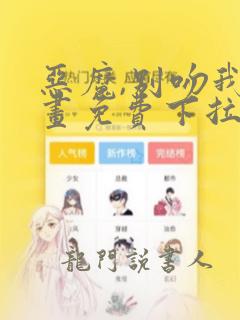 恶魔,别吻我漫画免费下拉式