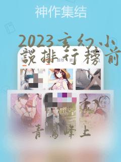 2023玄幻小说排行榜前十名