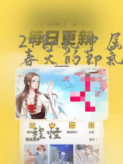 24节气中属于春天的节气有什么