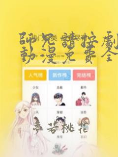 师兄请按剧本来动漫免费全集